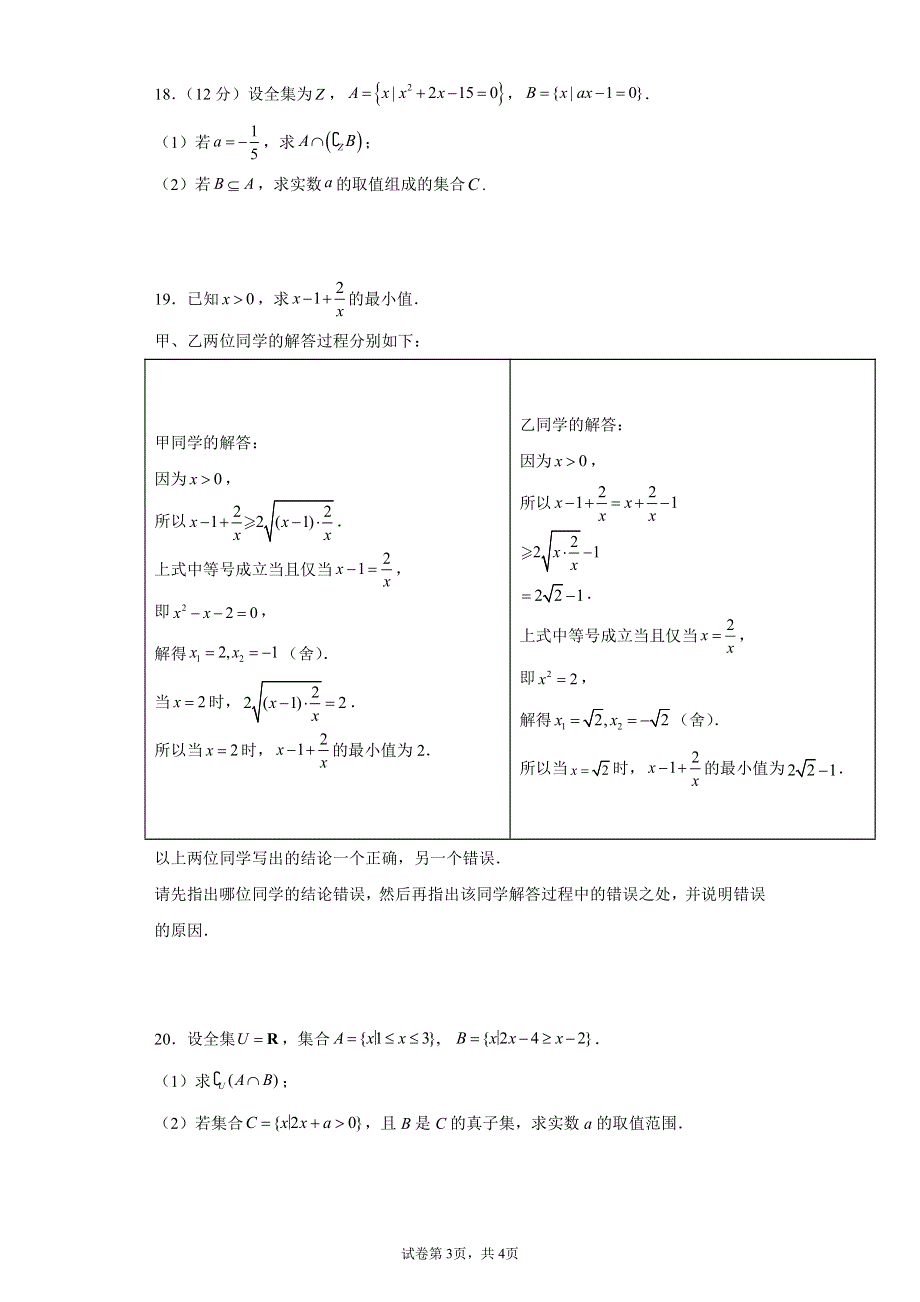 海南省东方市琼西中学2021-2022学年高一上学期第一次月考数学试题 PDF版含答案.pdf_第3页