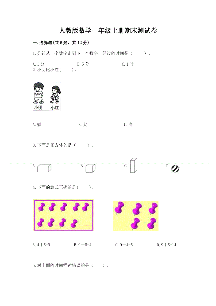 人教版数学一年级上册期末测试卷带答案（夺分金卷）.docx_第1页