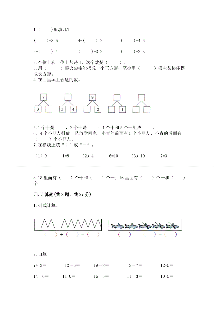 人教版数学一年级上册期末测试卷带答案（夺分金卷）.docx_第3页