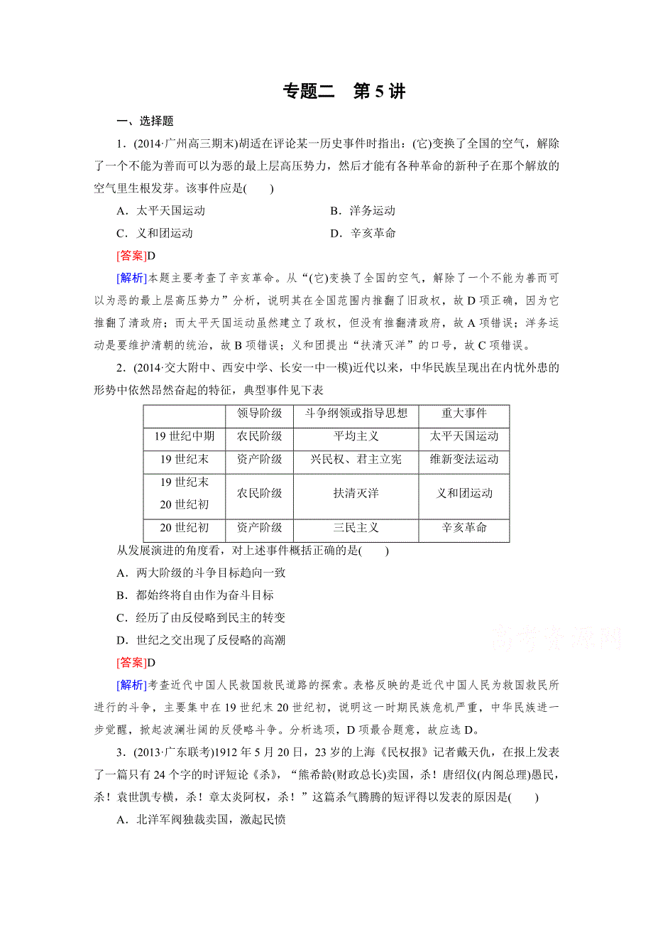 2016届高考历史人民版一轮复习习题：第5讲 辛亥革命.doc_第1页