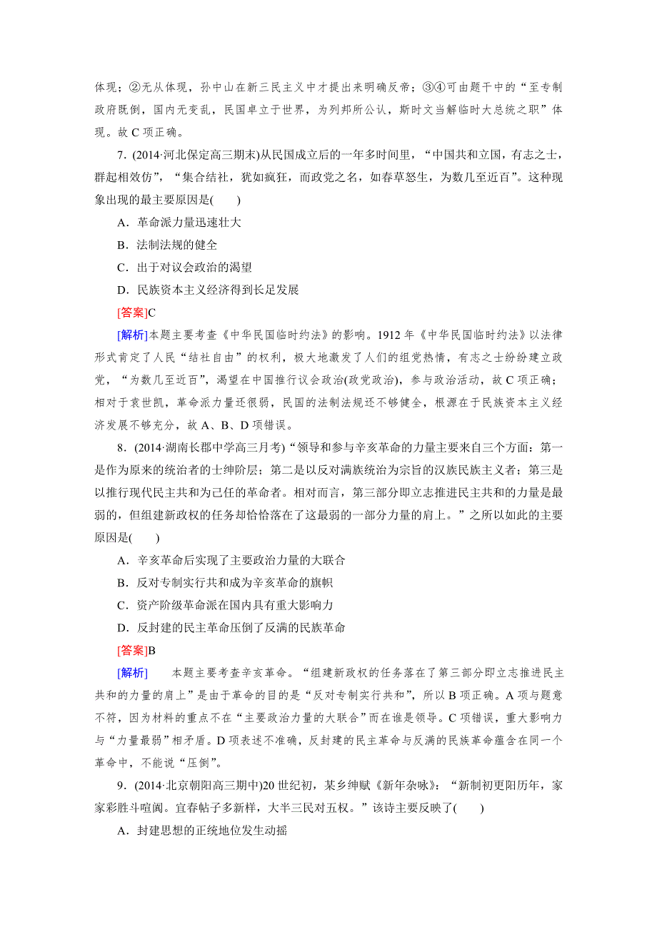 2016届高考历史人民版一轮复习习题：第5讲 辛亥革命.doc_第3页