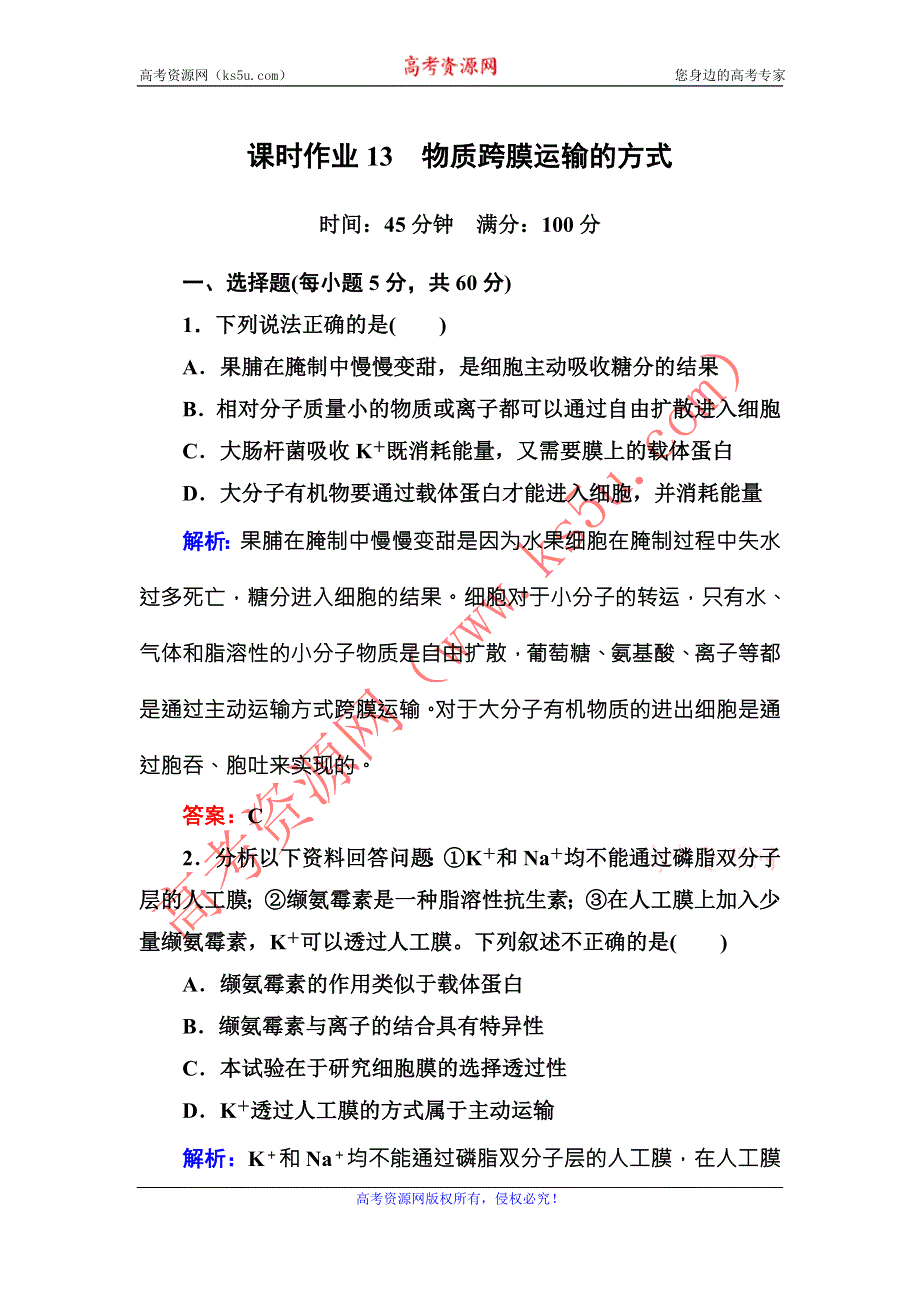 《红对勾》2015-2016学年高一人教版生物必修一课时作业13物质跨膜运输的方式 WORD版含答案.DOC_第1页