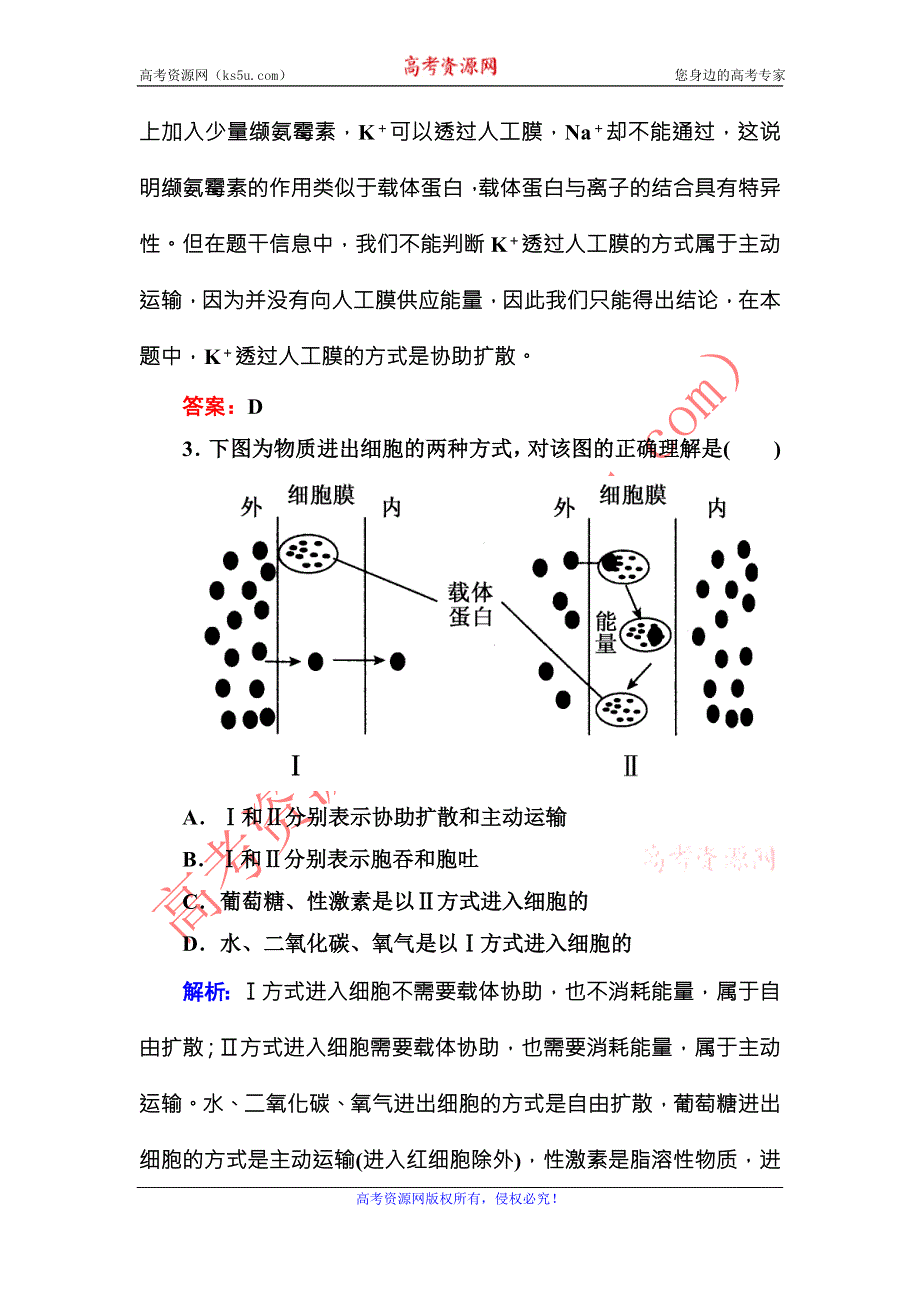 《红对勾》2015-2016学年高一人教版生物必修一课时作业13物质跨膜运输的方式 WORD版含答案.DOC_第2页