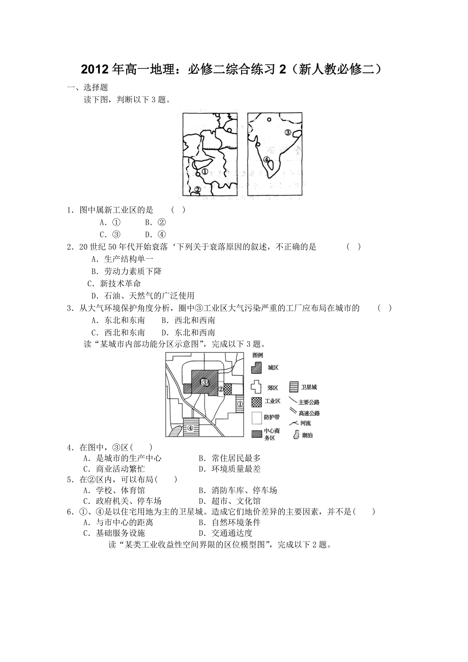 2012年高一地理：必修二综合练习2（新人教必修二）.doc_第1页