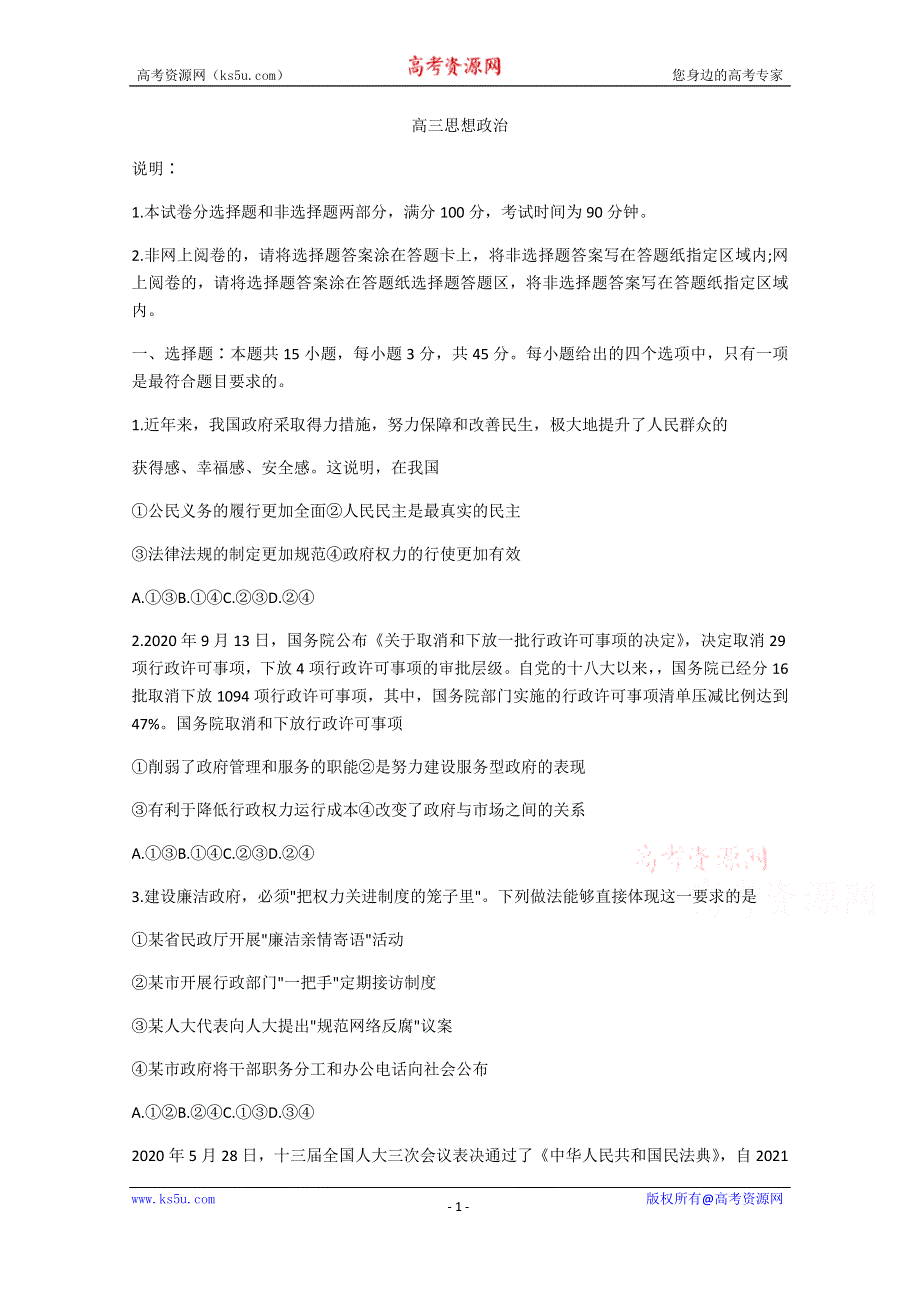 山东省临沭第二中学2021届高三第一学期期中自主检测政治试卷 WORD版含答案.docx_第1页