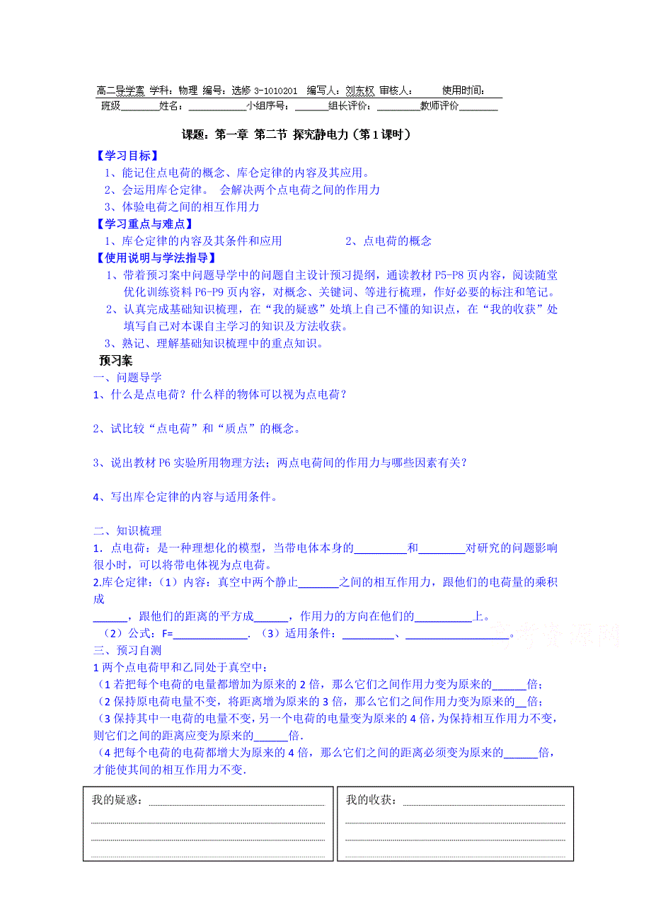 广东省惠州市惠阳市第一中学实验学校粤教版高中物理选修3-1导学案：1.2探究静电力.doc_第1页