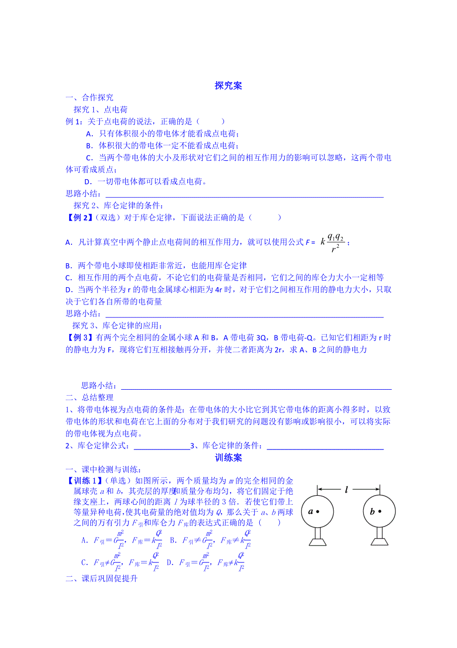 广东省惠州市惠阳市第一中学实验学校粤教版高中物理选修3-1导学案：1.2探究静电力.doc_第2页