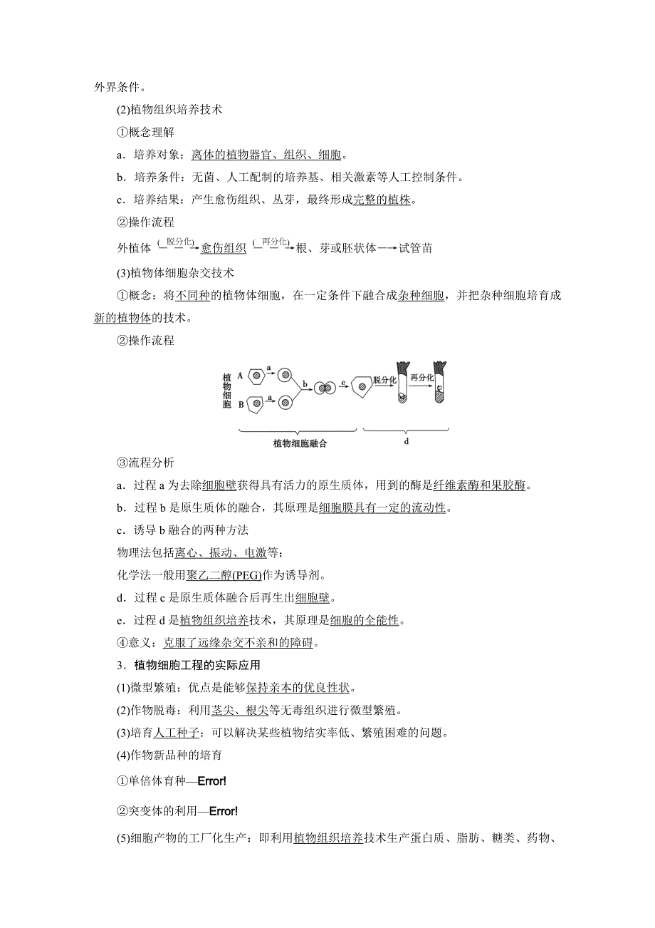 2022届高考生物（人教版）一轮总复习学案：选修3 第2讲　细胞工程 WORD版含答案.doc_第2页