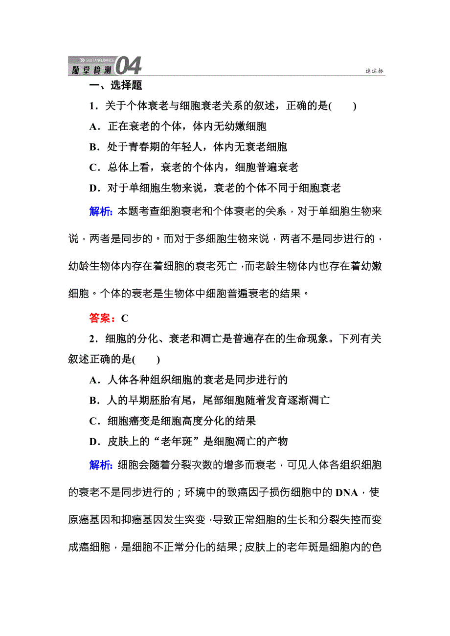 《红对勾》2015-2016学年高一人教版生物必修一随堂检测：6-3细胞的衰老和凋亡 WORD版含答案.DOC_第1页