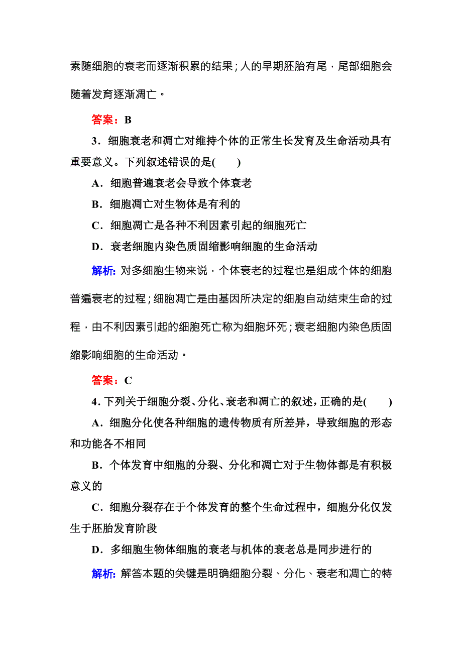 《红对勾》2015-2016学年高一人教版生物必修一随堂检测：6-3细胞的衰老和凋亡 WORD版含答案.DOC_第2页