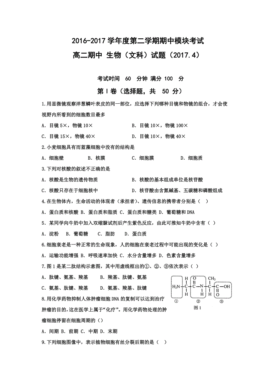 山东省济南外国语学校三箭分校2016-2017学年高二下学期期中考试生物（文）试题 WORD版缺答案.doc_第1页