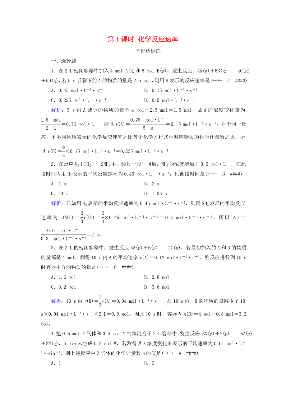 2020-2021学年新教材高中化学 第2章 化学反应速率与化学平衡 第1节 第1课时 化学反应速率作业（含解析）新人教版选择性必修第一册.doc_第1页