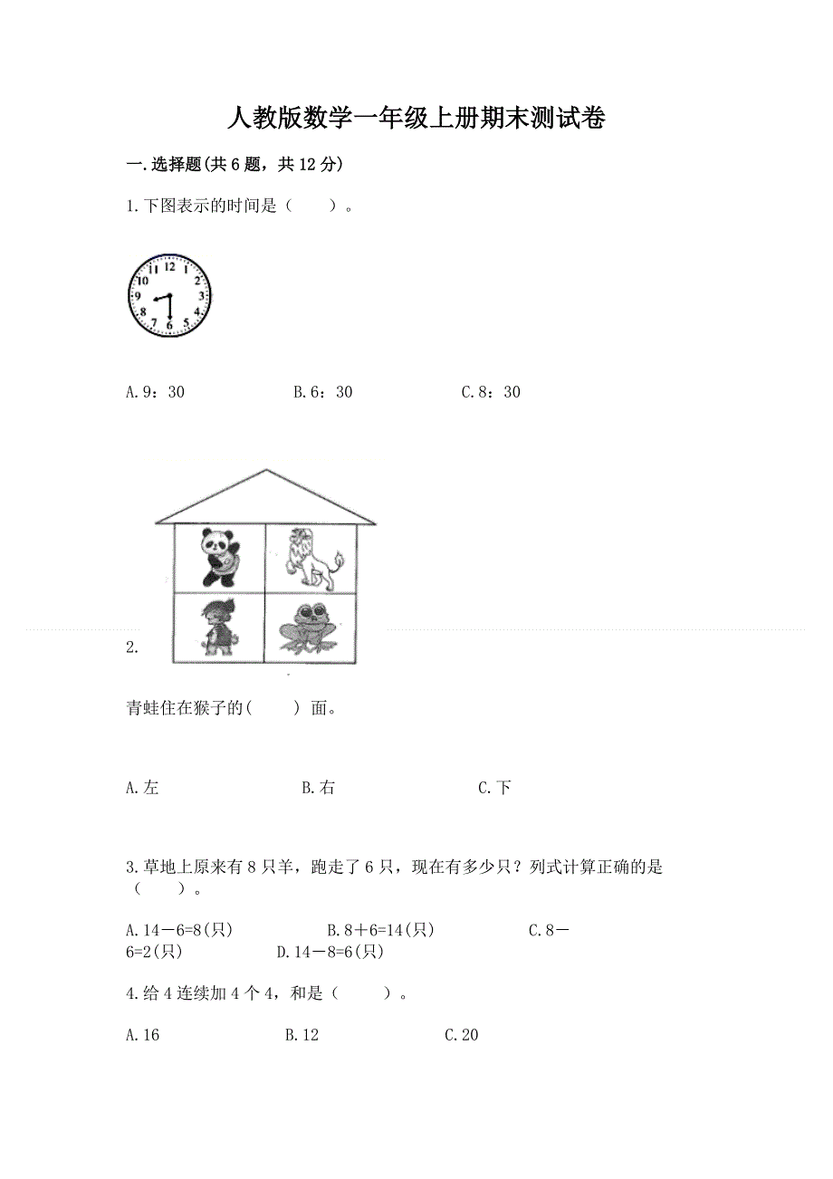 人教版数学一年级上册期末测试卷标准卷.docx_第1页