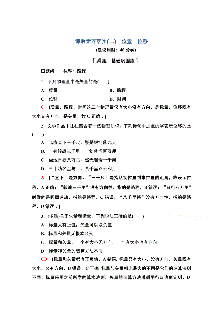 新教材2021-2022学年粤教版物理必修第一册课后落实：1-2　位置　位移 WORD版含解析.doc_第1页