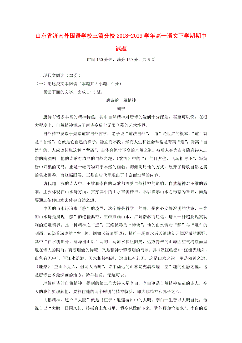 山东省济南外国语学校三箭分校2018-2019学年高一语文下学期期中试题.doc_第1页