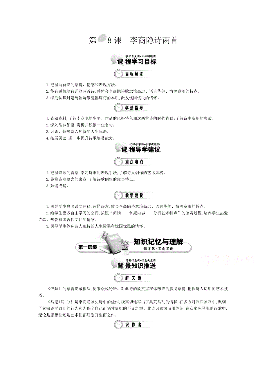 《导学案》2015版高中语文（人教版必修3）教师用书 2单元 第8课　李商隐诗两首.doc_第1页