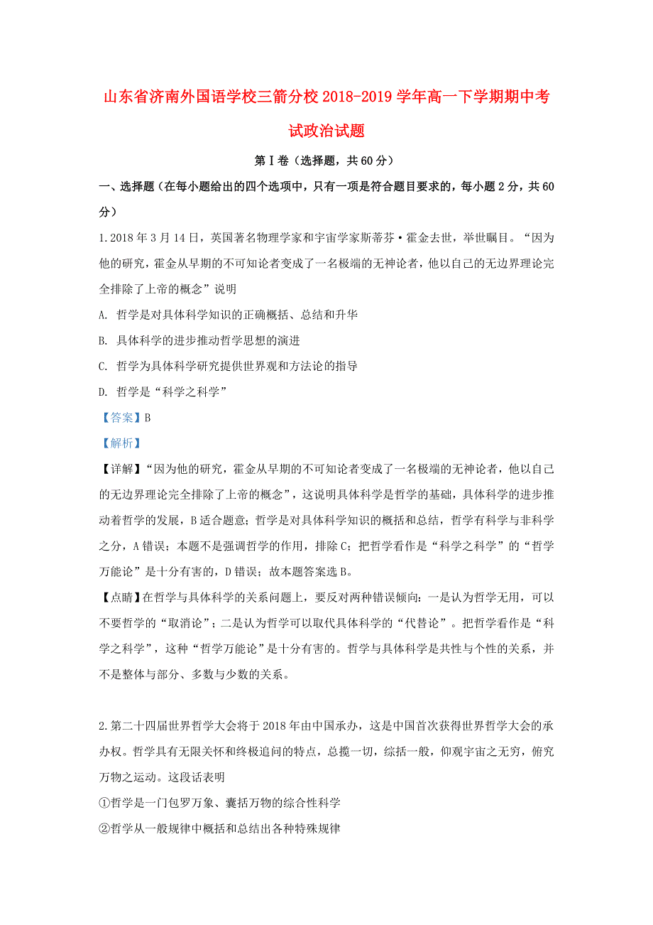 山东省济南外国语学校三箭分校2018-2019学年高一政治下学期期中试题（含解析）.doc_第1页