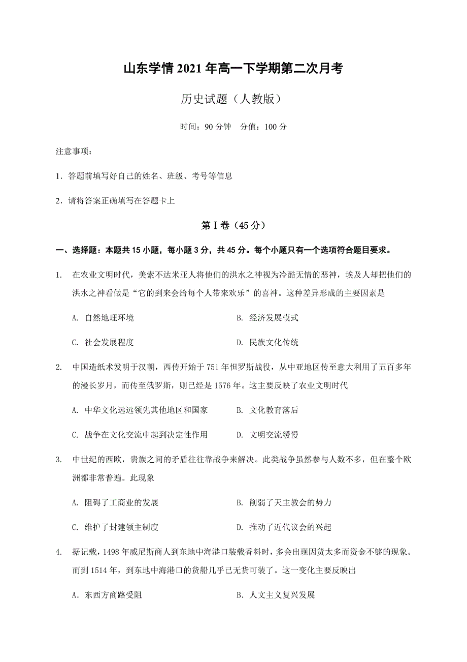 山东省六校2020-2021学年高一下学期6月“山东学情”联考历史试卷 WORD版含答案.docx_第1页