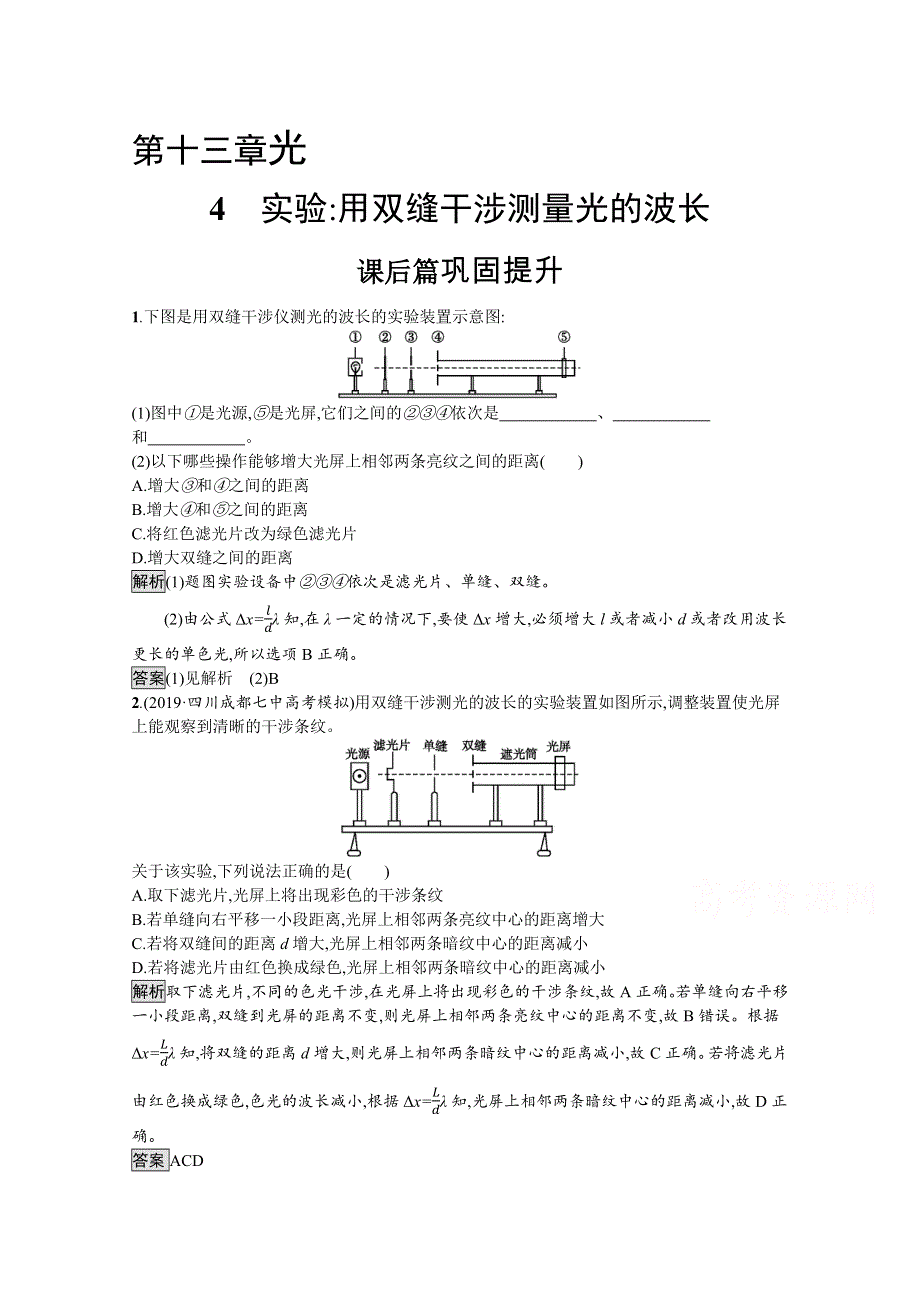 2021-2022学年高中人教版物理选修3-4作业：第十三章　4　实验 用双缝干涉测量光的波长 WORD版含解析.docx_第1页