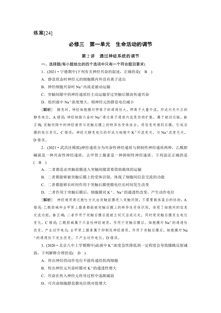 2022届高考生物（人教版）一轮总复习练习：必修3 第1单元 第2讲 通过神经系统的调节 WORD版含答案.DOC_第1页