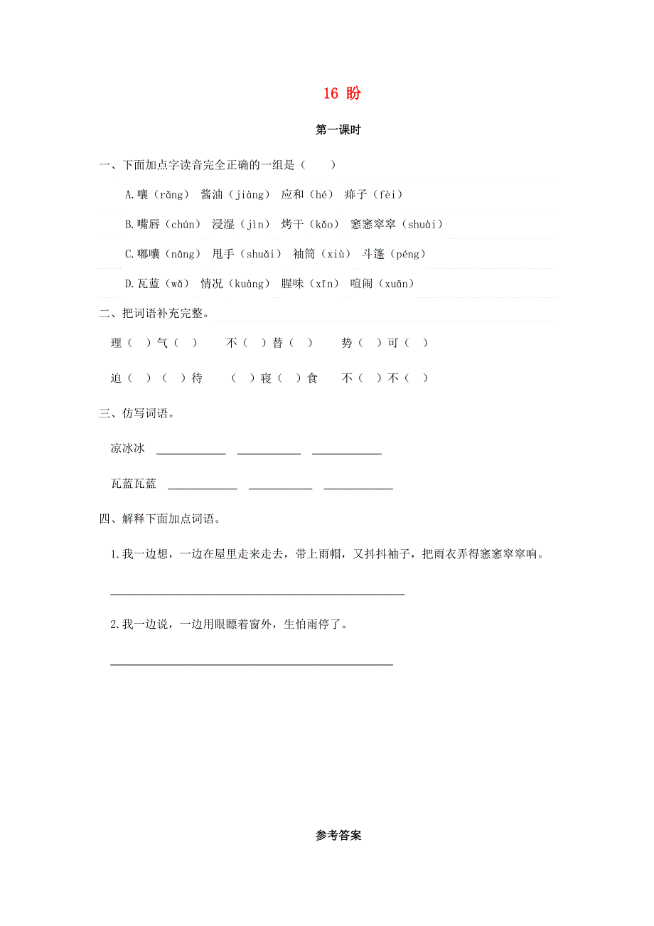 六年级语文上册 第五单元 16 盼同步练习 新人教版.doc_第1页