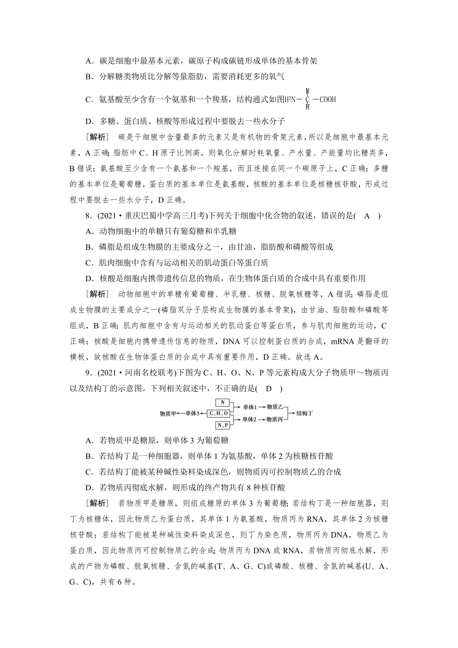 2022届高考生物（人教版）一轮总复习练习：必修1 第1单元 第3讲 细胞中的核酸、糖类和脂质 WORD版含答案.DOC_第3页