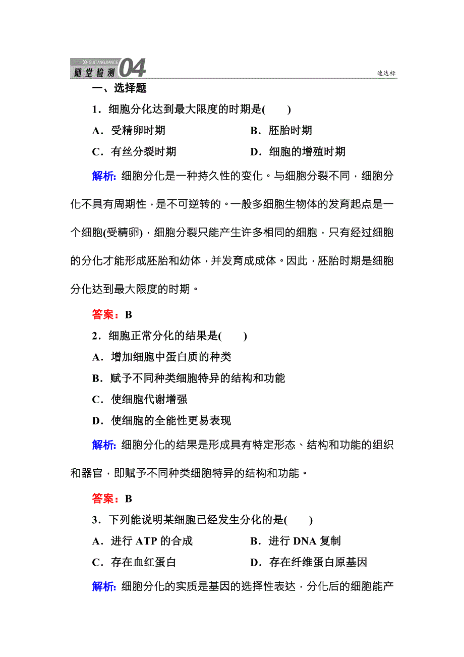 《红对勾》2015-2016学年高一人教版生物必修一随堂检测：6-2细胞的分化 WORD版含答案.DOC_第1页