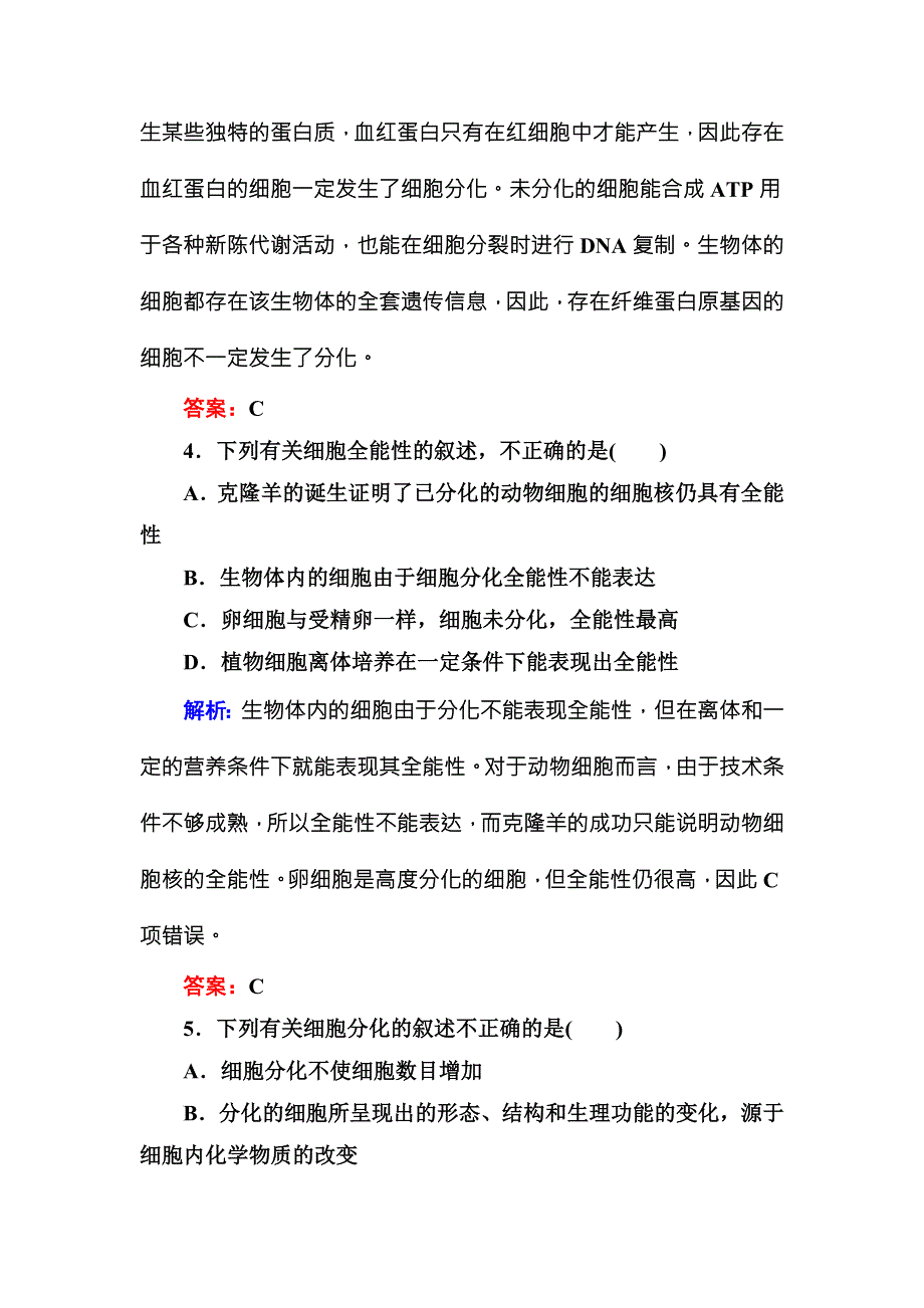 《红对勾》2015-2016学年高一人教版生物必修一随堂检测：6-2细胞的分化 WORD版含答案.DOC_第2页