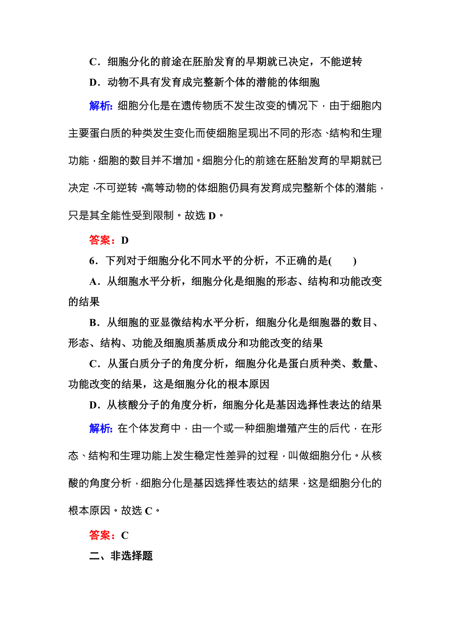 《红对勾》2015-2016学年高一人教版生物必修一随堂检测：6-2细胞的分化 WORD版含答案.DOC_第3页