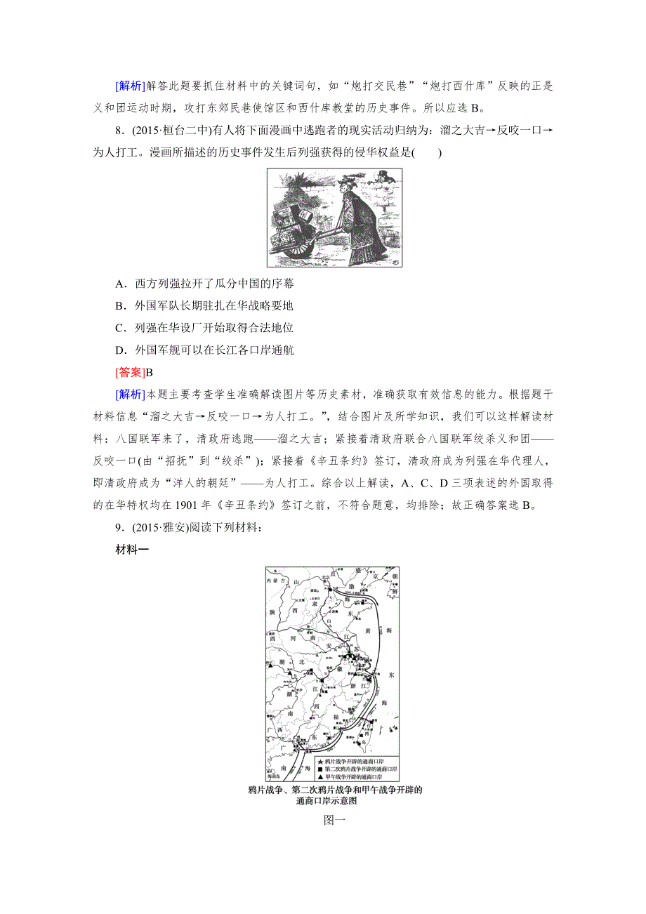 2016届高考历史人民版一轮复习习题：第3讲 练习列强入侵与民族危机和中国军民维护国家主权的斗争.doc_第3页