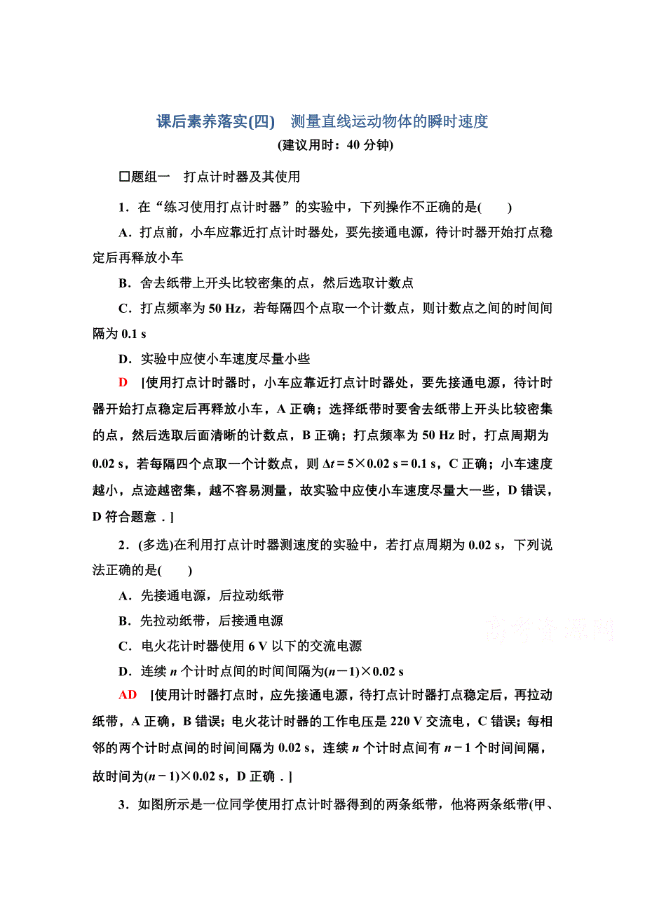 新教材2021-2022学年粤教版物理必修第一册课后落实：1-4　测量直线运动物体的瞬时速度 WORD版含解析.doc_第1页