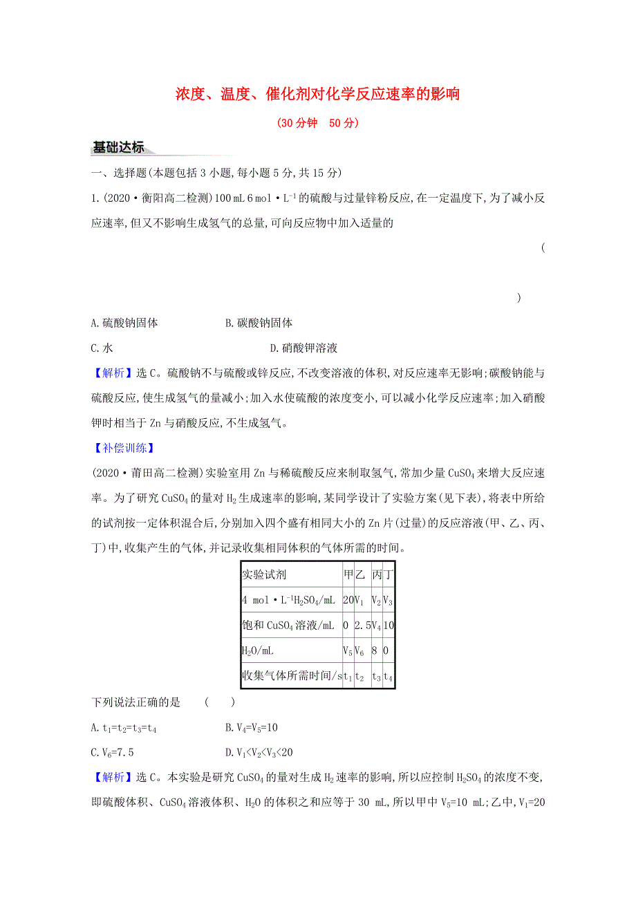 2020-2021学年新教材高中化学 第2章 化学反应的方向、限度与速率 第3节 化学反应的速率 2 浓度、温度、催化剂对化学反应速率的影响练习（含解析）鲁科版选择性必修1.doc_第1页