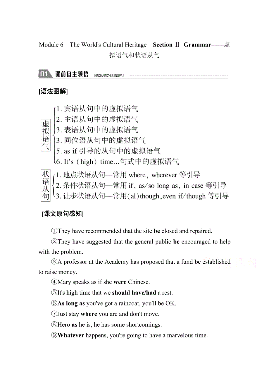 2020秋高二英语外研版选修7学案：MODULE 6　THE WORLD’S CULTURAL HERITAGE SECTION Ⅱ GRAMMAR——虚拟语气和状语从句 WORD版含解析.doc_第1页