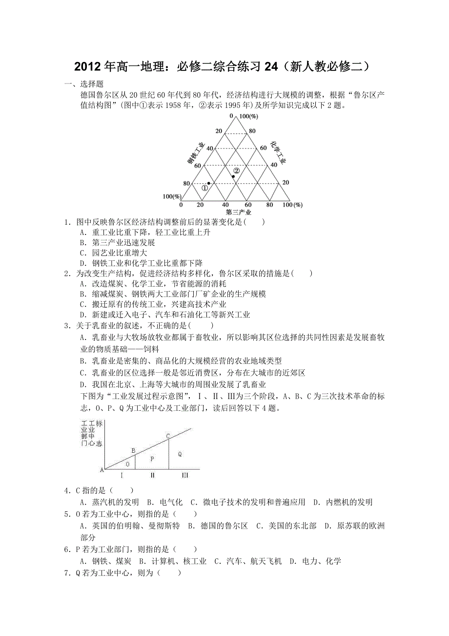 2012年高一地理：必修二综合练习24（新人教必修二）.doc_第1页