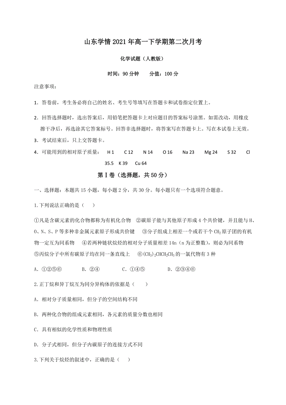 山东省六校2020-2021学年高一下学期6月“山东学情”联考化学试卷 WORD版含答案.docx_第1页