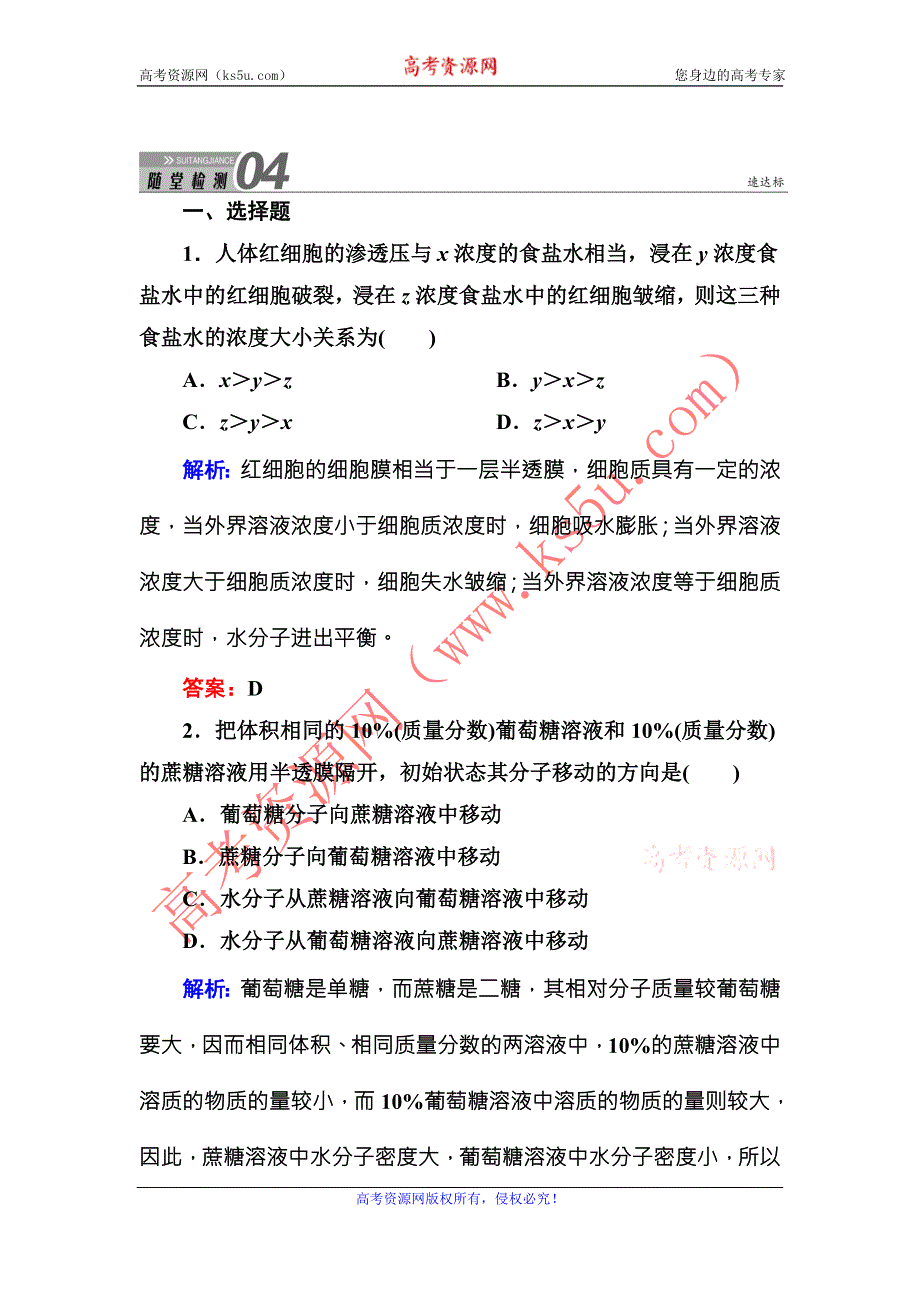 《红对勾》2015-2016学年高一人教版生物必修一随堂检测：4-1物质跨膜运输的实例 WORD版含答案.DOC_第1页