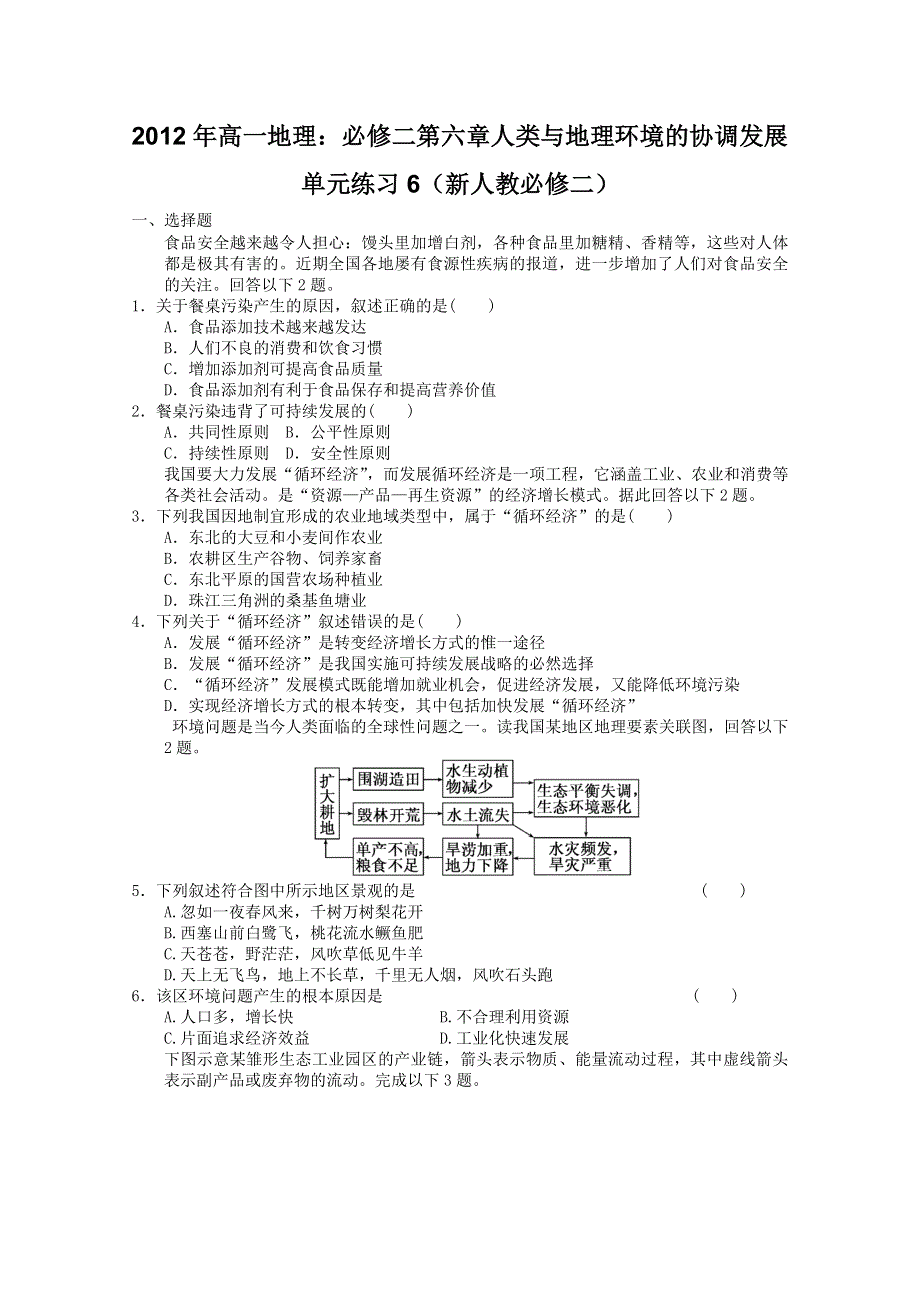 2012年高一地理：必修二第六章人类与地理环境的协调发展单元练习6（新人教必修二）.doc_第1页