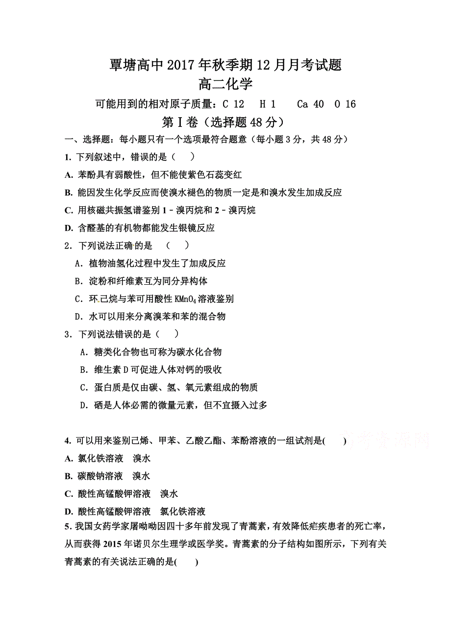 广西省贵港市覃塘高级中学2017-2018学年高二12月月考化学试题 WORD版缺答案.doc_第1页