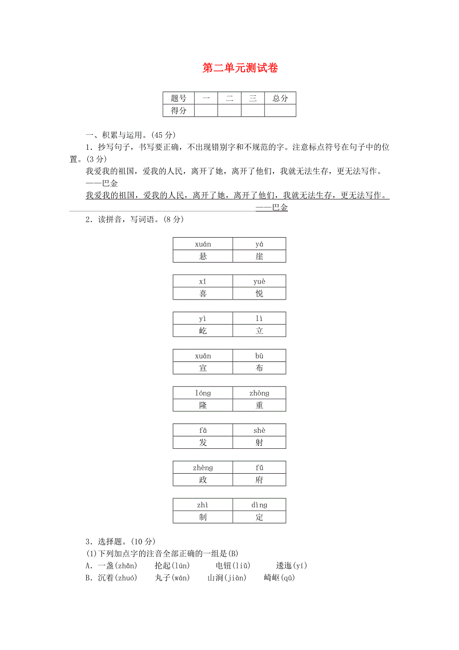 六年级语文上册 第二单元综合测试卷 新人教版.doc_第1页