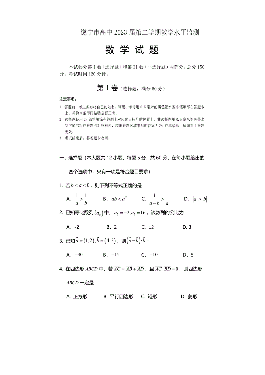 四川省遂宁市2020-2021学年高一下学期期末教学水平监测数学试题 WORD版含答案.doc_第1页