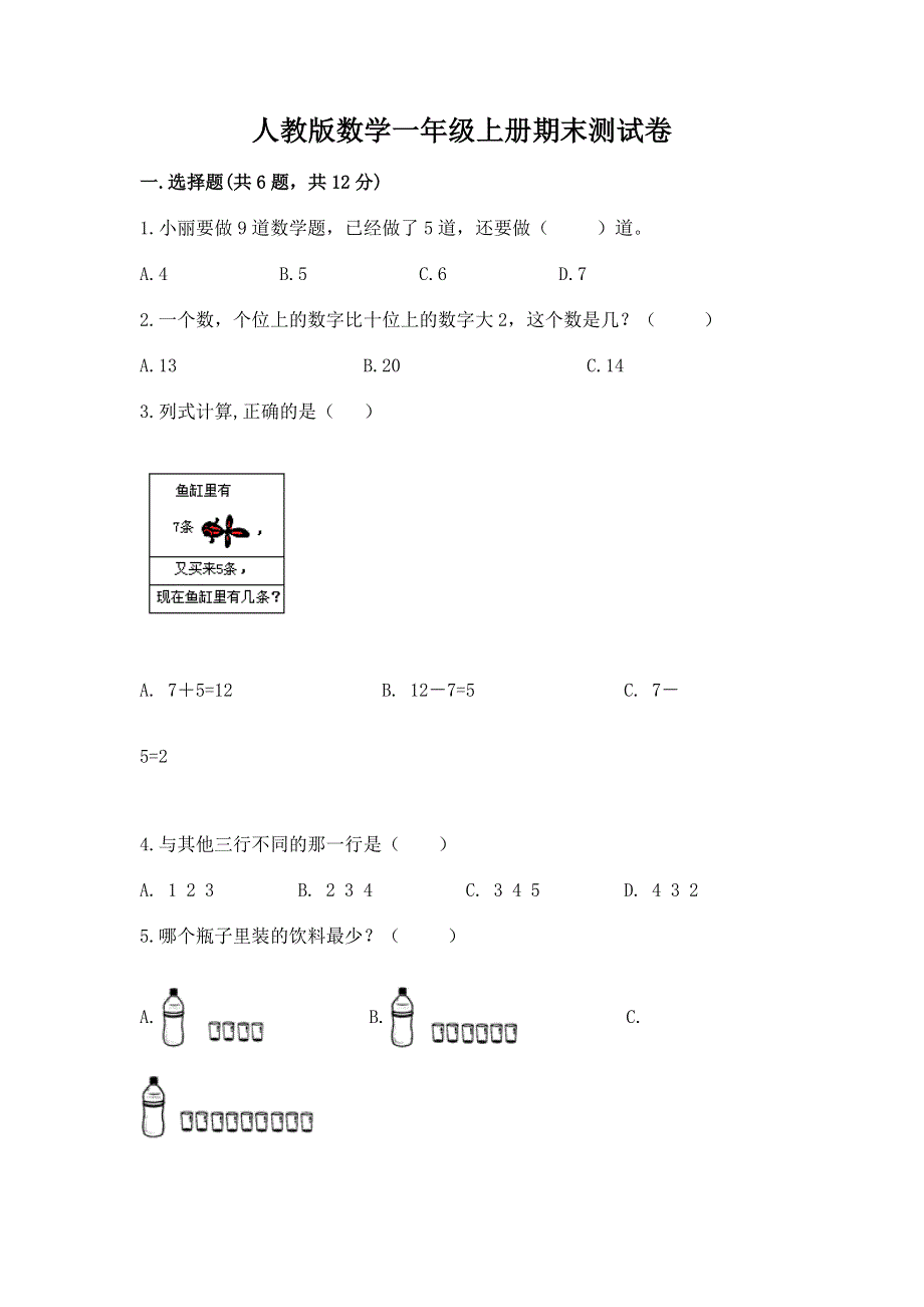 人教版数学一年级上册期末测试卷带答案（巩固）.docx_第1页