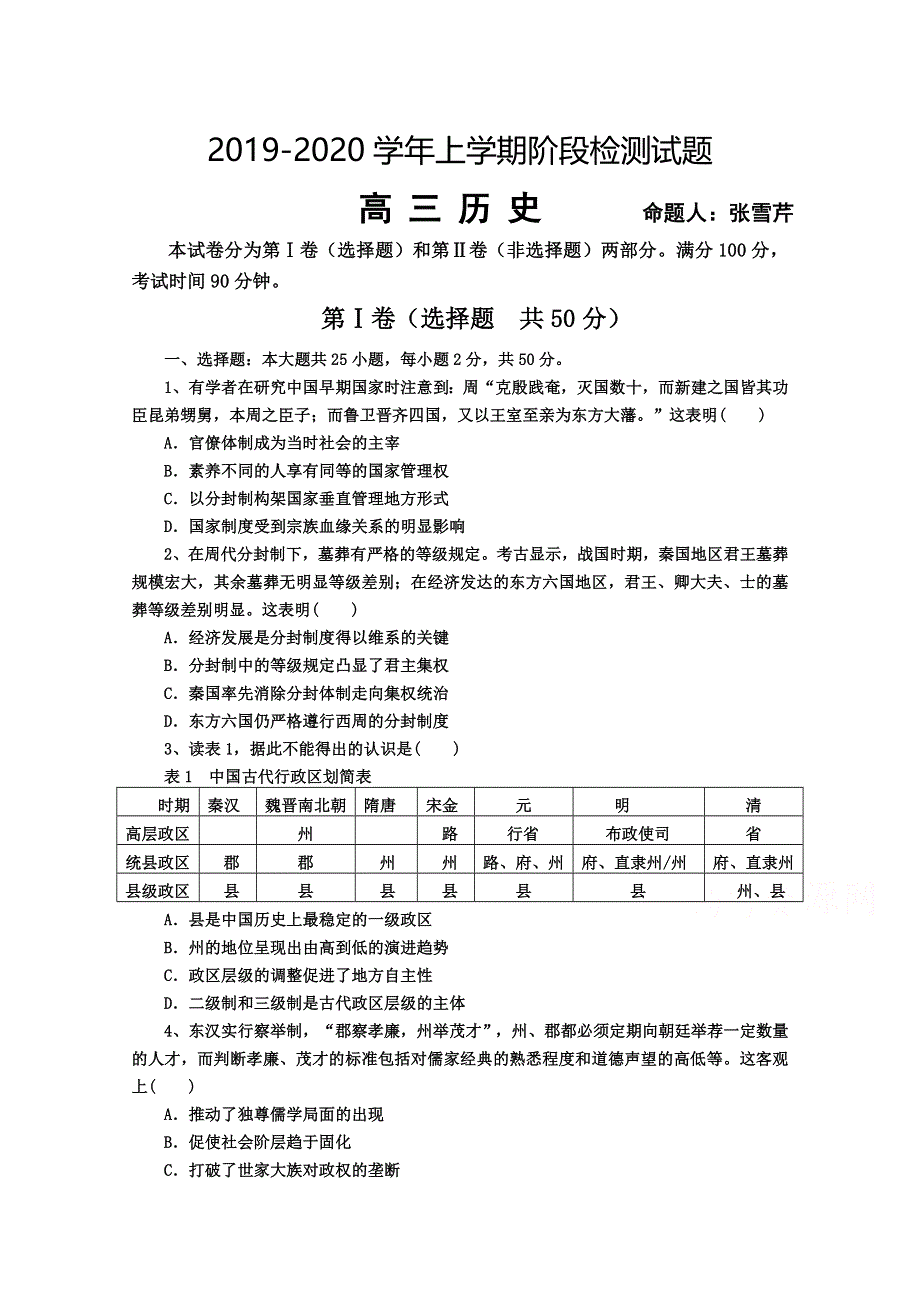 海南省东方市琼西中学2020届高三10月月考历史试卷 WORD版含答案.doc_第1页