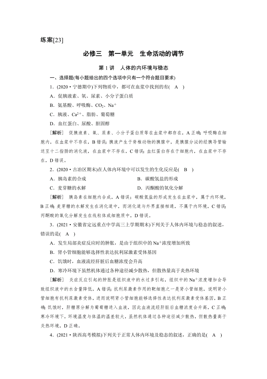 2022届高考生物（人教版）一轮总复习练习：必修3 第1单元 第1讲 人体的内环境与稳态 WORD版含答案.DOC_第1页