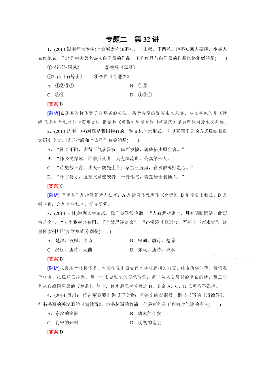 2016届高考历史人民版一轮复习习题：第32讲 练习中国古典文学的时代特色.doc_第1页