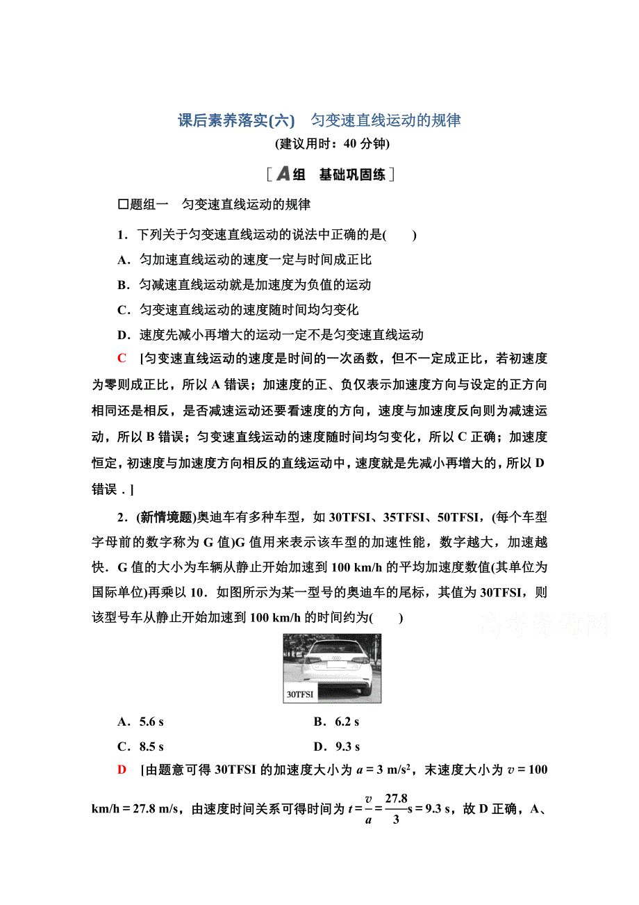 新教材2021-2022学年粤教版物理必修第一册课后落实：2-2　匀变速直线运动的规律 WORD版含解析.doc_第1页