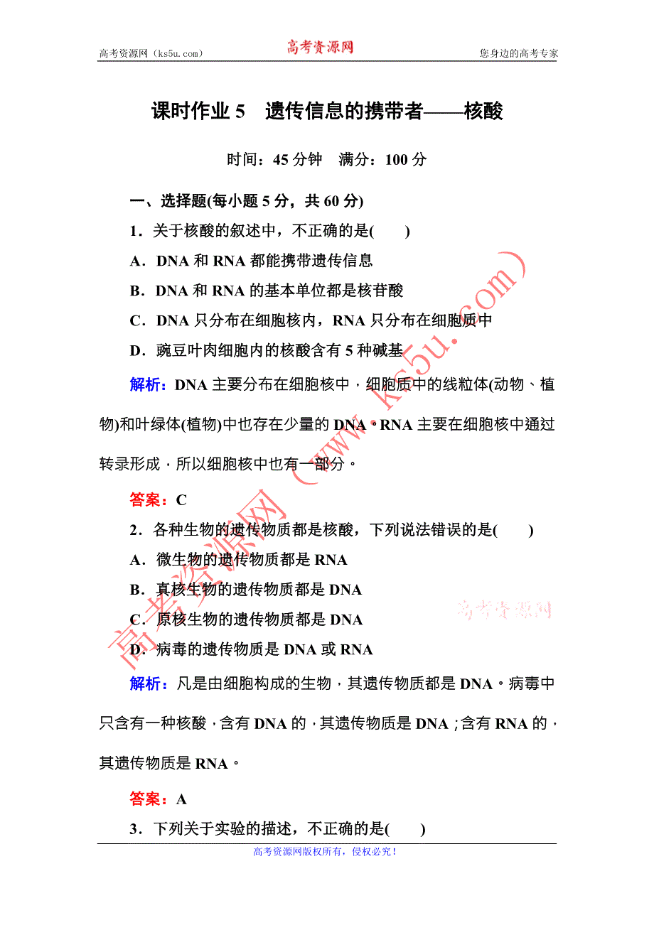 《红对勾》2015-2016学年高一人教版生物必修一课时作业5遗传信息的携带者——核酸 WORD版含答案.DOC_第1页