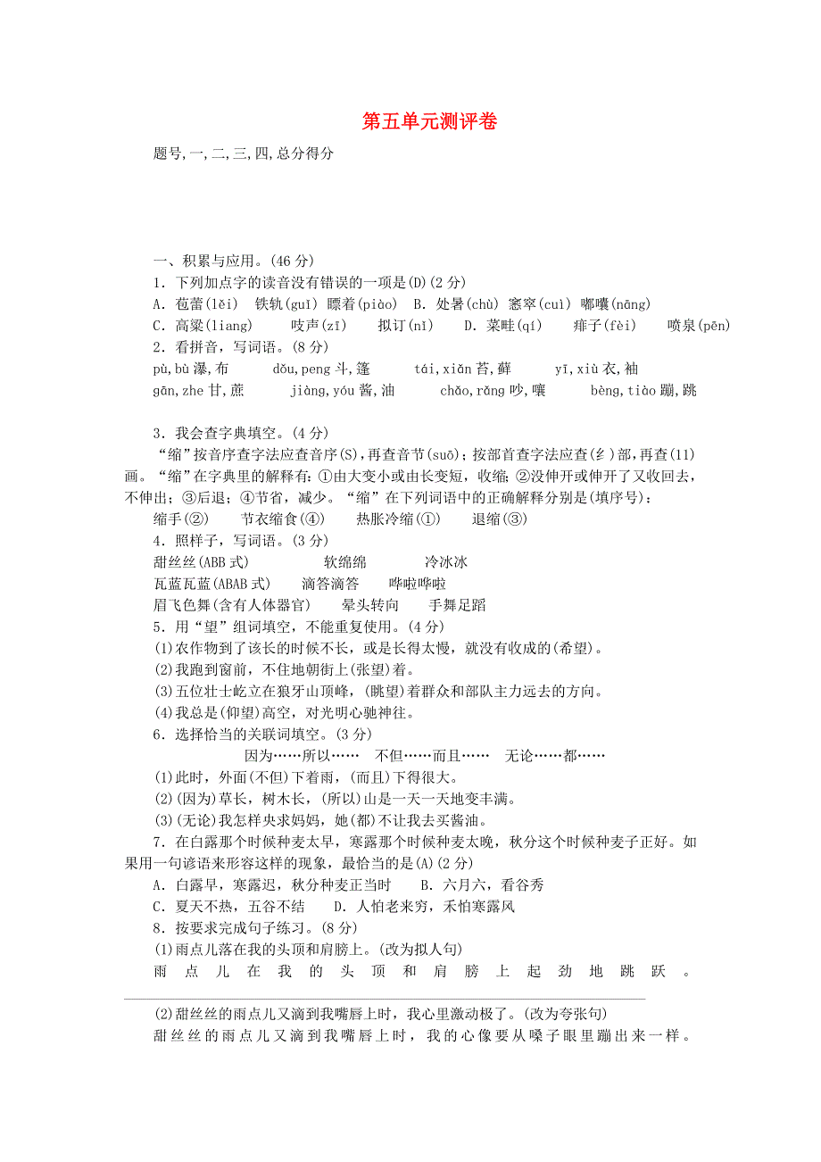 六年级语文上册 第五单元测评卷 新人教版.doc_第1页
