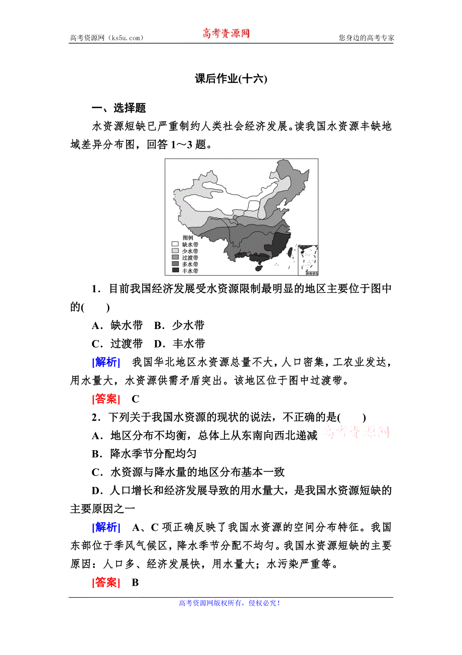 2019-2020学年人教新课标版高中地理必修二课后作业16　中国的可持续发展实践 WORD版含解析.doc_第1页