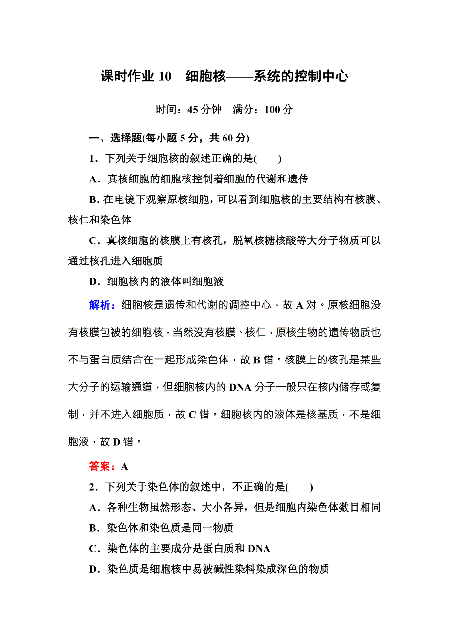 《红对勾》2015-2016学年高一人教版生物必修一课时作业10细胞核——系统的控制中心 WORD版含答案.DOC_第1页