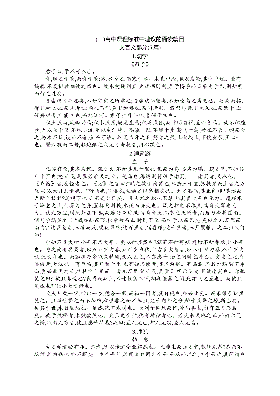 2021版语文导学大一轮广西专用知识清单　文言诗文背诵推荐篇目 WORD版含答案.docx_第1页